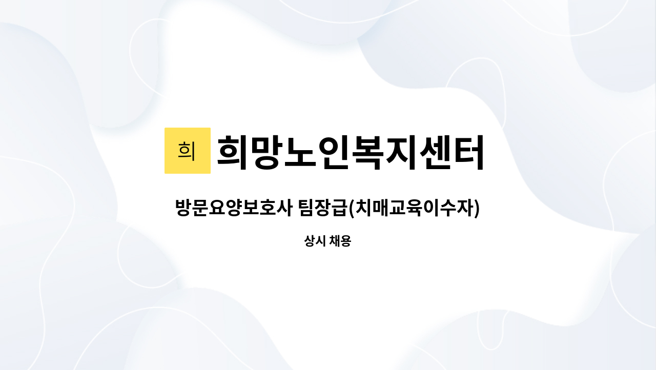 희망노인복지센터 - 방문요양보호사 팀장급(치매교육이수자) : 채용 메인 사진 (더팀스 제공)