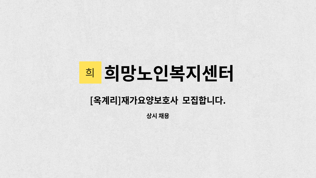 희망노인복지센터 - [옥계리]재가요양보호사  모집합니다. : 채용 메인 사진 (더팀스 제공)