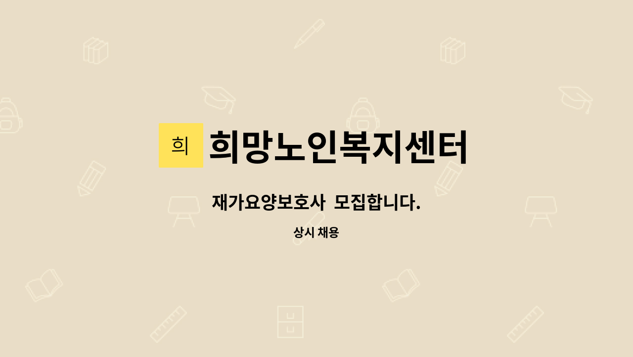 희망노인복지센터 - 재가요양보호사  모집합니다. : 채용 메인 사진 (더팀스 제공)