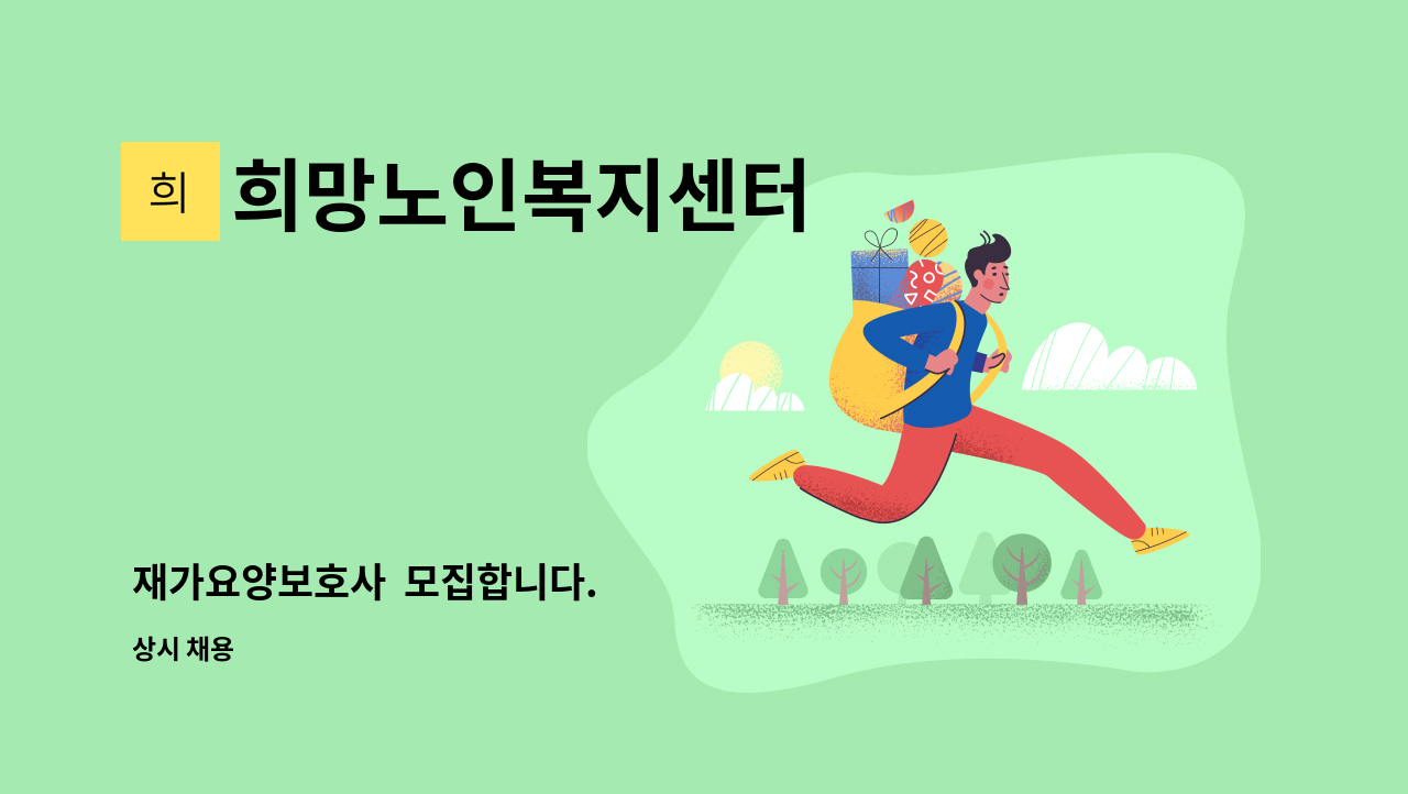 희망노인복지센터 - 재가요양보호사 모집합니다. : 채용 메인 사진 (더팀스 제공)