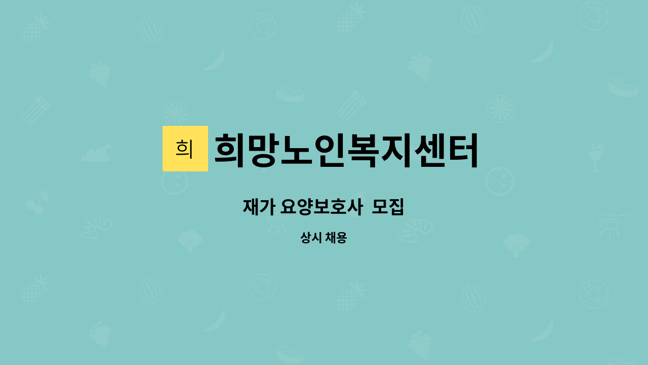 희망노인복지센터 - 재가 요양보호사 모집 : 채용 메인 사진 (더팀스 제공)