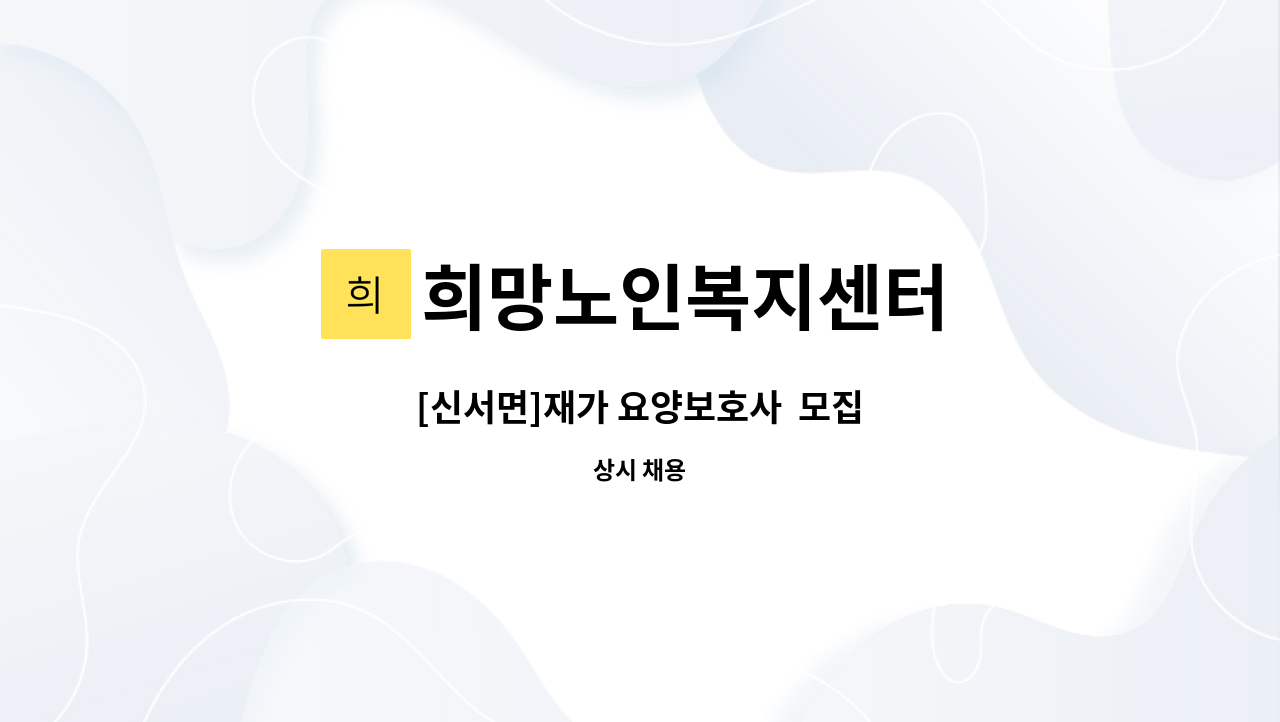 희망노인복지센터 - [신서면]재가 요양보호사  모집 : 채용 메인 사진 (더팀스 제공)