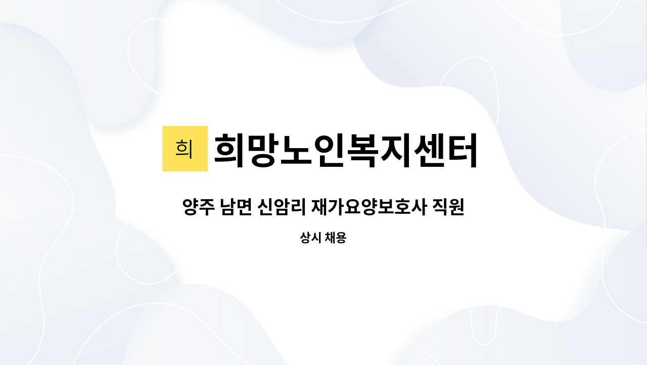 희망노인복지센터 - 양주 남면 신암리 재가요양보호사 직원 모집 : 채용 메인 사진 (더팀스 제공)