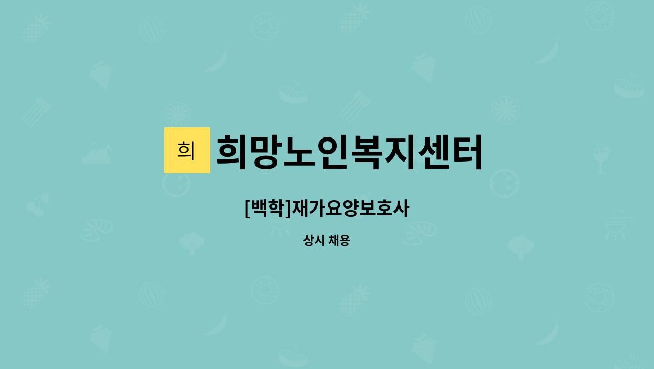 희망노인복지센터 - [백학]재가요양보호사 : 채용 메인 사진 (더팀스 제공)