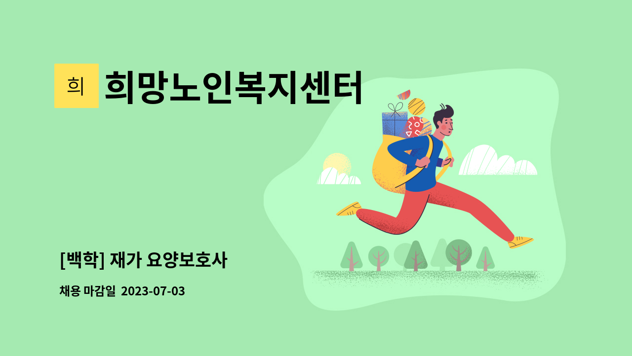 희망노인복지센터 - [백학] 재가 요양보호사 : 채용 메인 사진 (더팀스 제공)