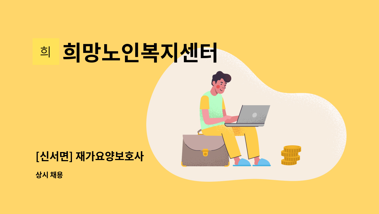 희망노인복지센터 - [신서면] 재가요양보호사 : 채용 메인 사진 (더팀스 제공)