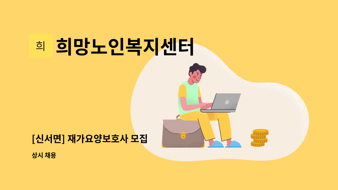 희망노인복지센터 - [신서면] 재가요양보호사 모집 : 채용 메인 사진 (더팀스 제공)