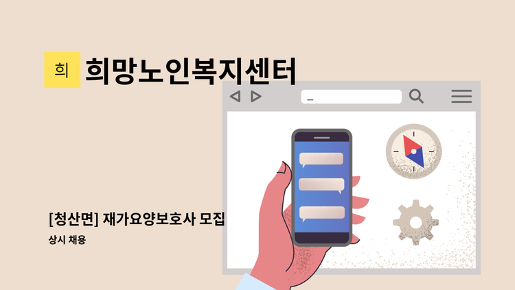 희망노인복지센터 - [청산면] 재가요양보호사 모집 : 채용 메인 사진 (더팀스 제공)