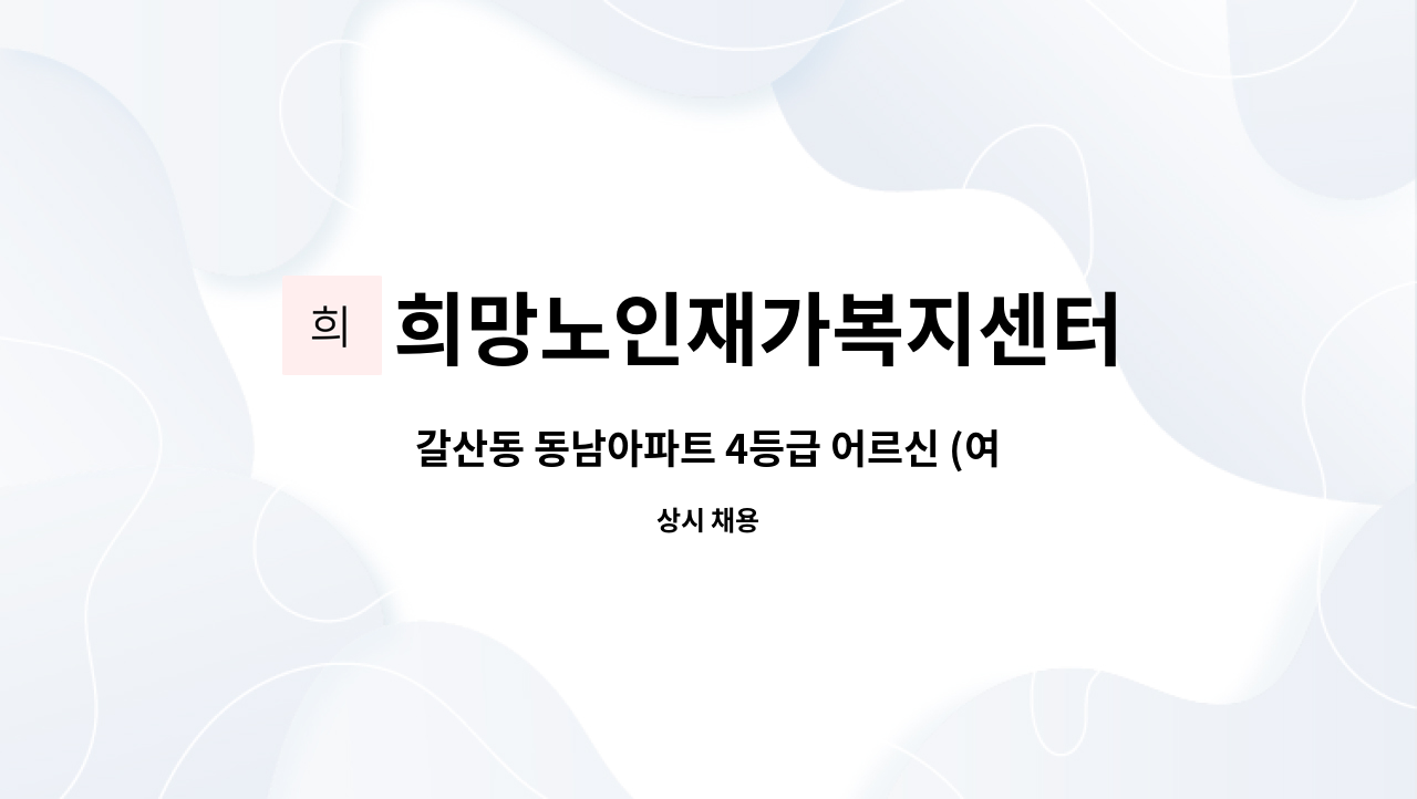 희망노인재가복지센터 - 갈산동 동남아파트 4등급 어르신 (여자) : 채용 메인 사진 (더팀스 제공)