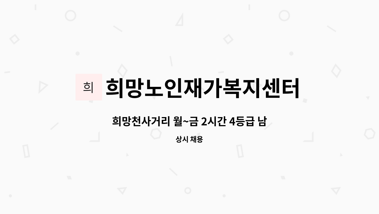 희망노인재가복지센터 - 희망천사거리 월~금 2시간 4등급 남자어르신 요양보호사 급구 : 채용 메인 사진 (더팀스 제공)