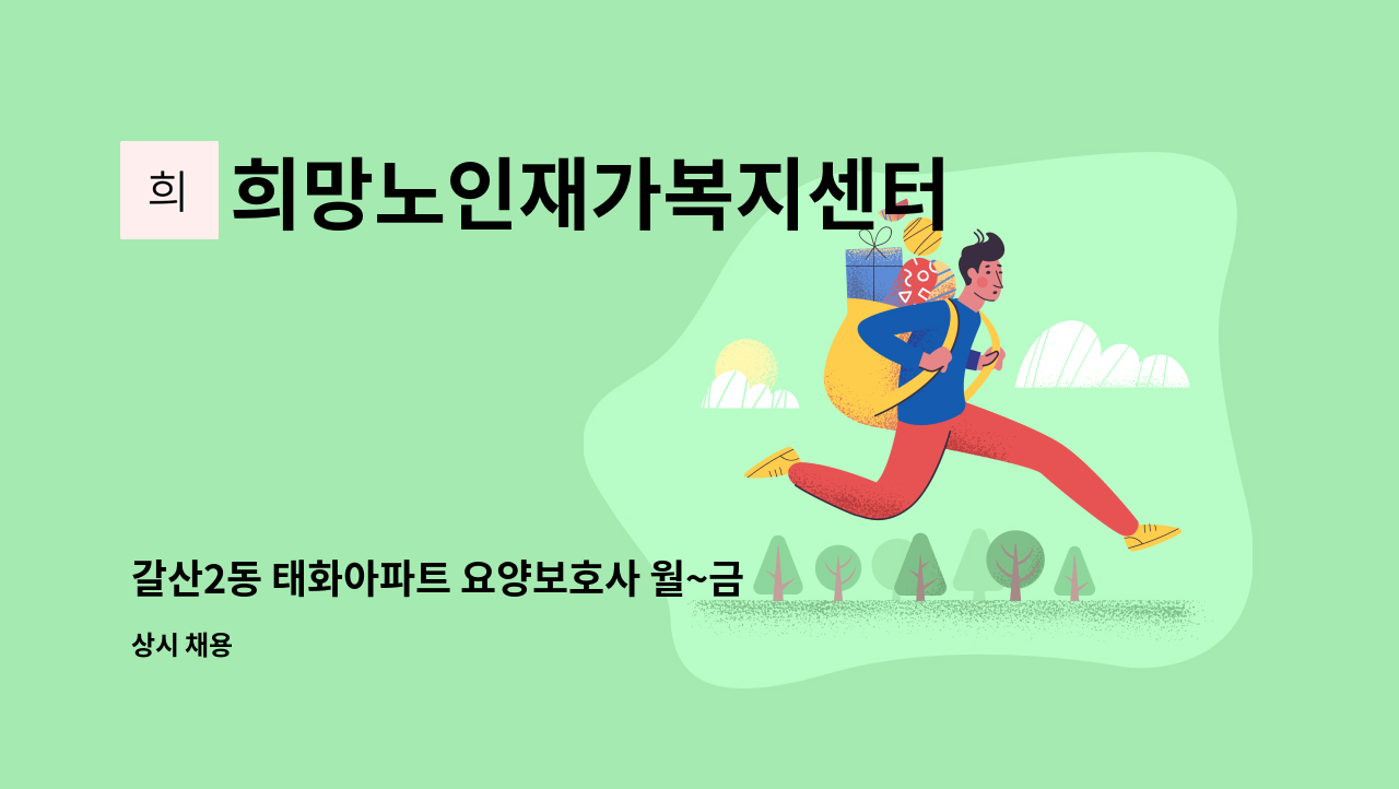 희망노인재가복지센터 - 갈산2동 태화아파트 요양보호사 월~금 3시간 : 채용 메인 사진 (더팀스 제공)