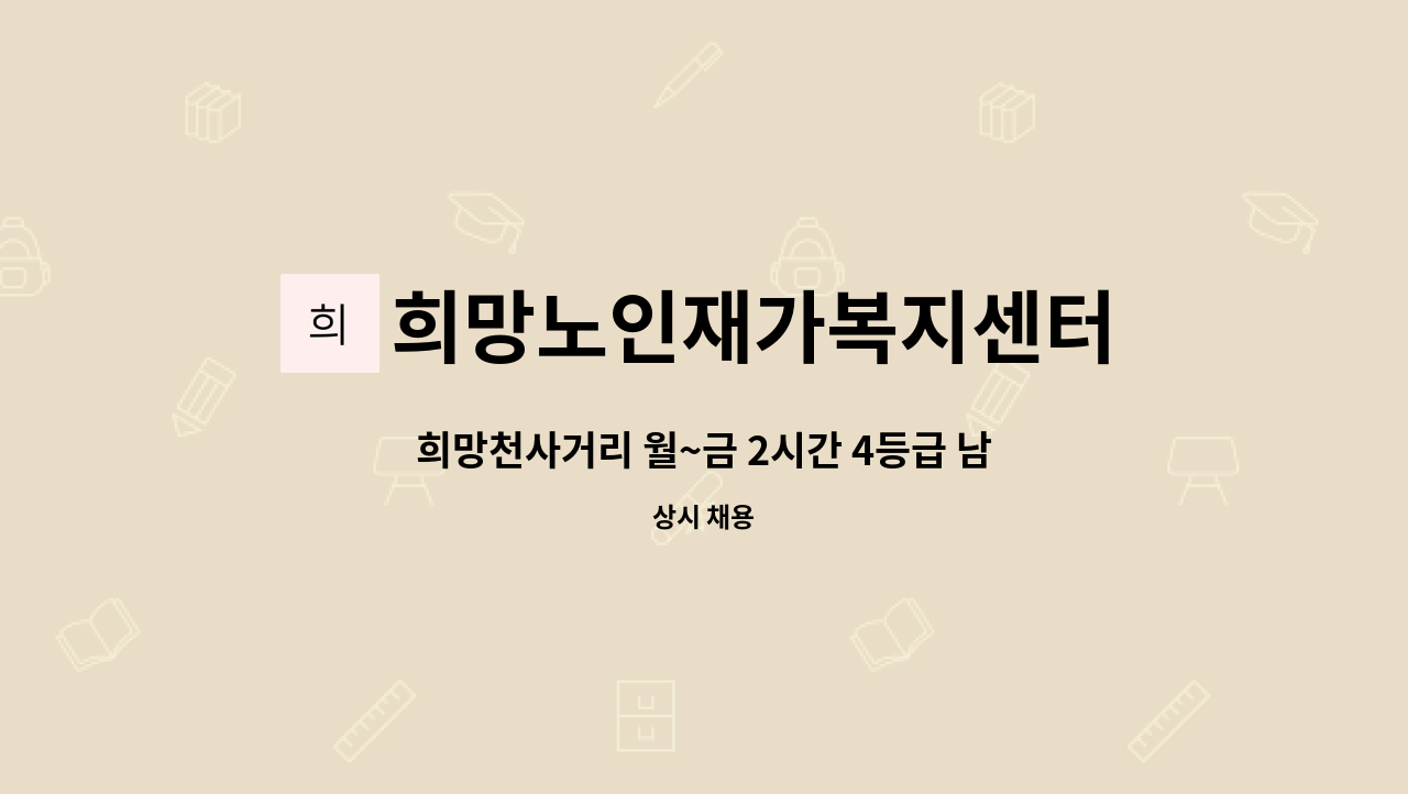 희망노인재가복지센터 - 희망천사거리 월~금 2시간 4등급 남자어르신 요양보호사 급구 : 채용 메인 사진 (더팀스 제공)