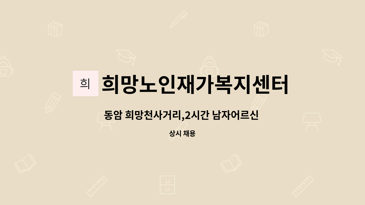 희망노인재가복지센터 - 동암 희망천사거리,2시간 남자어르신 요양보호사 급구 : 채용 메인 사진 (더팀스 제공)