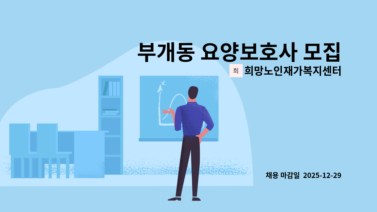 희망노인재가복지센터 - 부개동 요양보호사 모집 합니다 : 채용 메인 사진 (더팀스 제공)