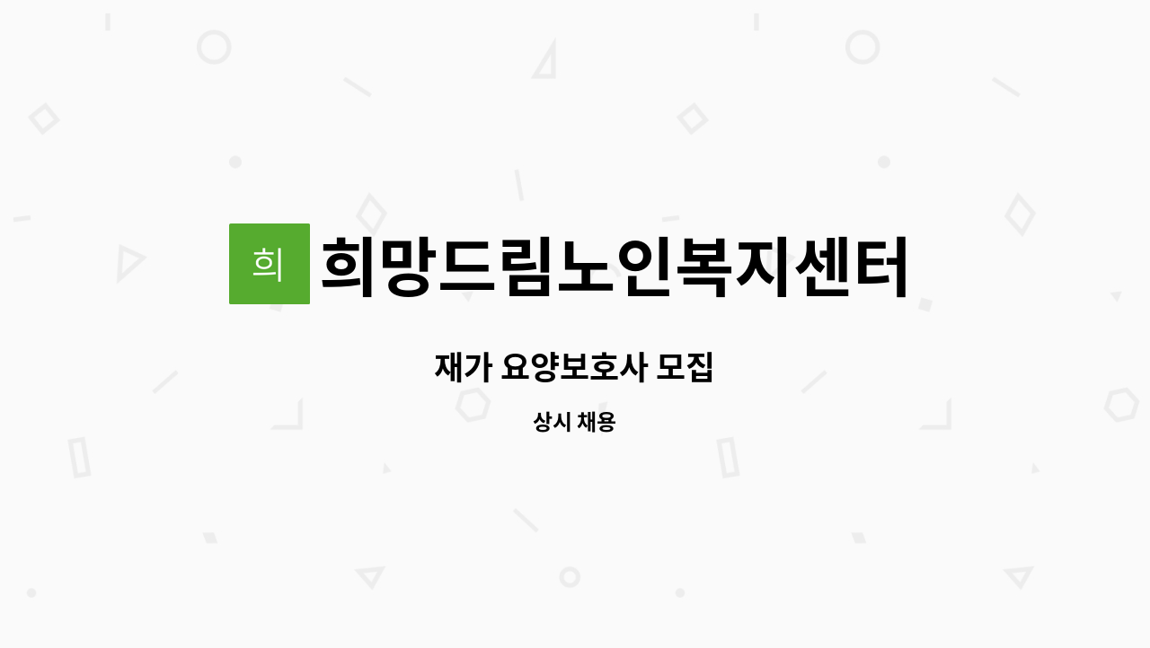 희망드림노인복지센터 - 재가 요양보호사 모집 : 채용 메인 사진 (더팀스 제공)