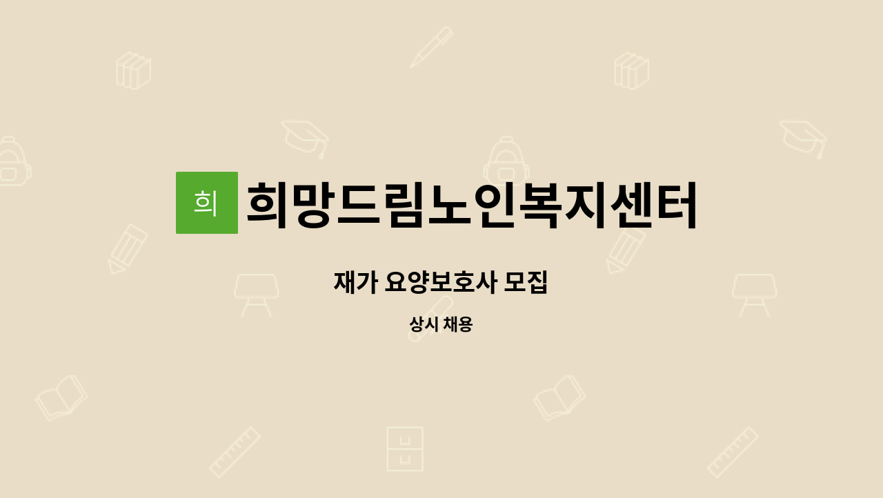 희망드림노인복지센터 - 재가 요양보호사 모집 : 채용 메인 사진 (더팀스 제공)