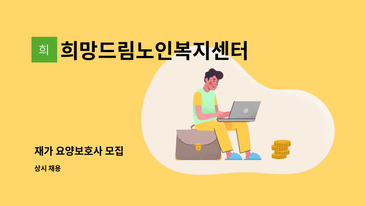 희망드림노인복지센터 - 재가 요양보호사 모집 : 채용 메인 사진 (더팀스 제공)