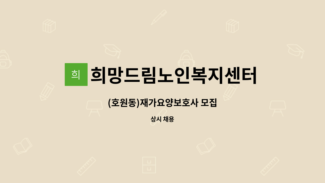 희망드림노인복지센터 - (호원동)재가요양보호사 모집 : 채용 메인 사진 (더팀스 제공)