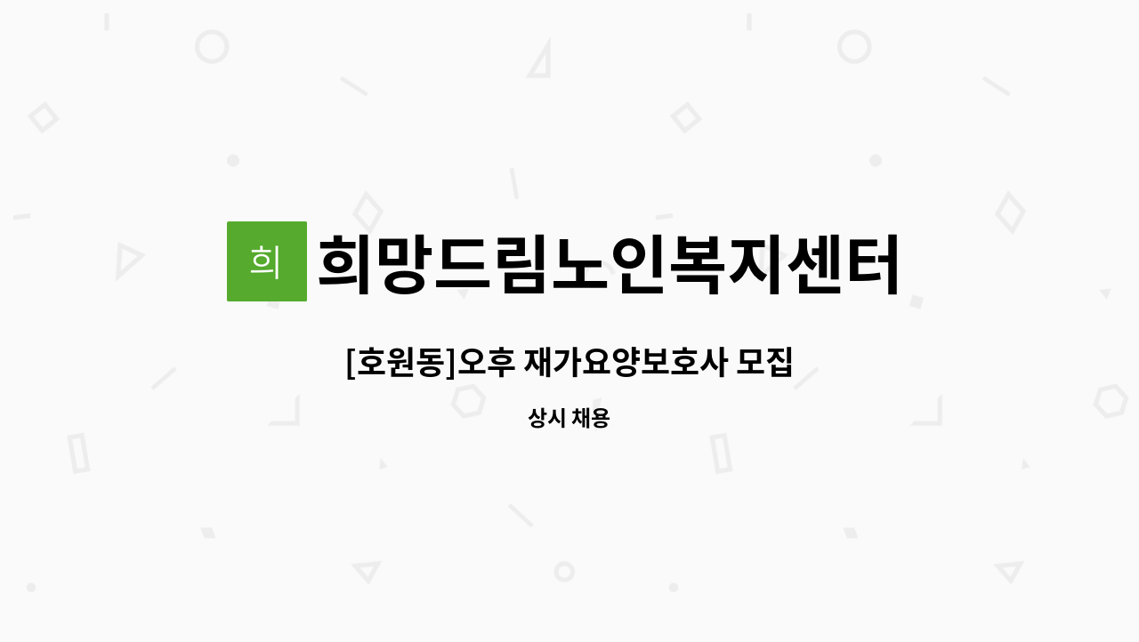 희망드림노인복지센터 - [호원동]오후 재가요양보호사 모집 : 채용 메인 사진 (더팀스 제공)