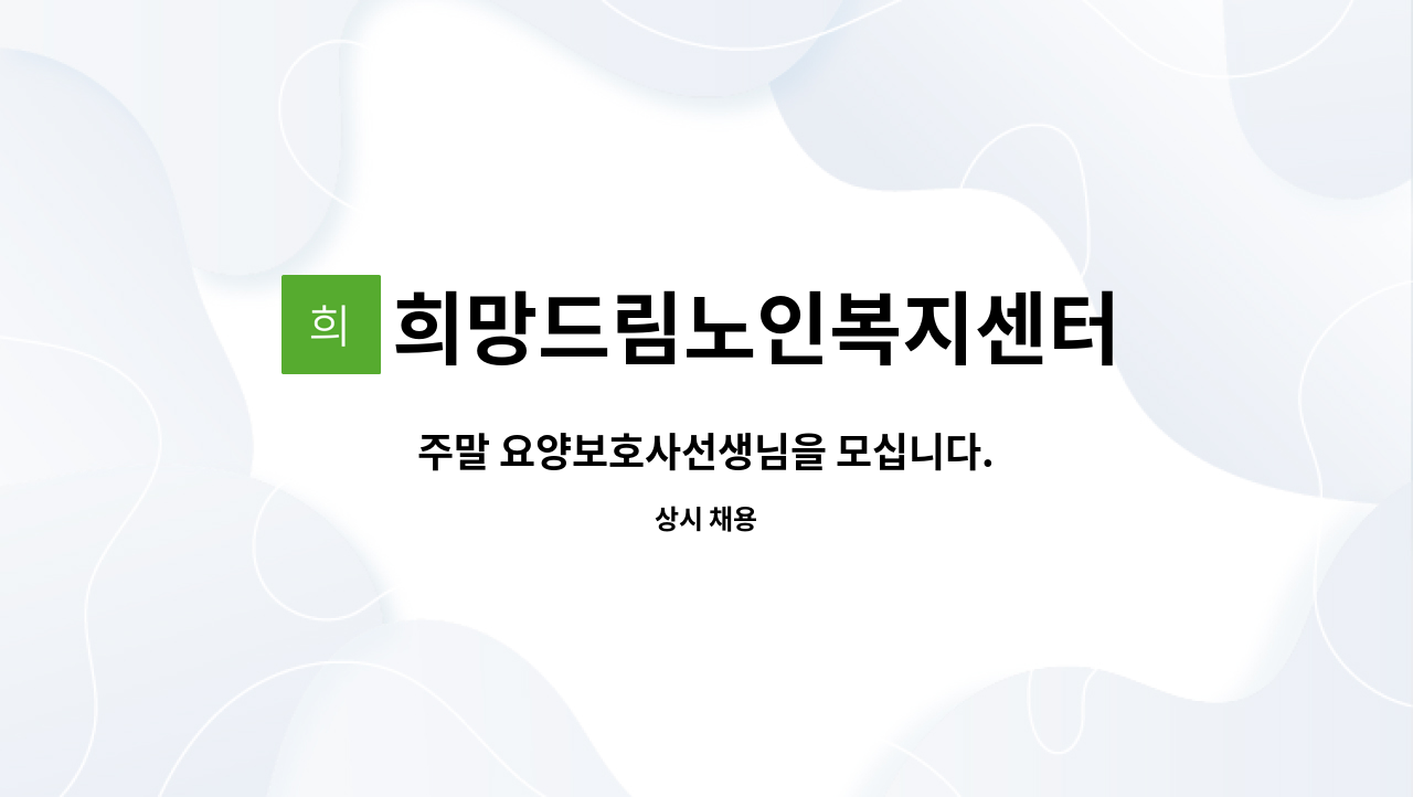 희망드림노인복지센터 - 주말 요양보호사선생님을 모십니다. : 채용 메인 사진 (더팀스 제공)