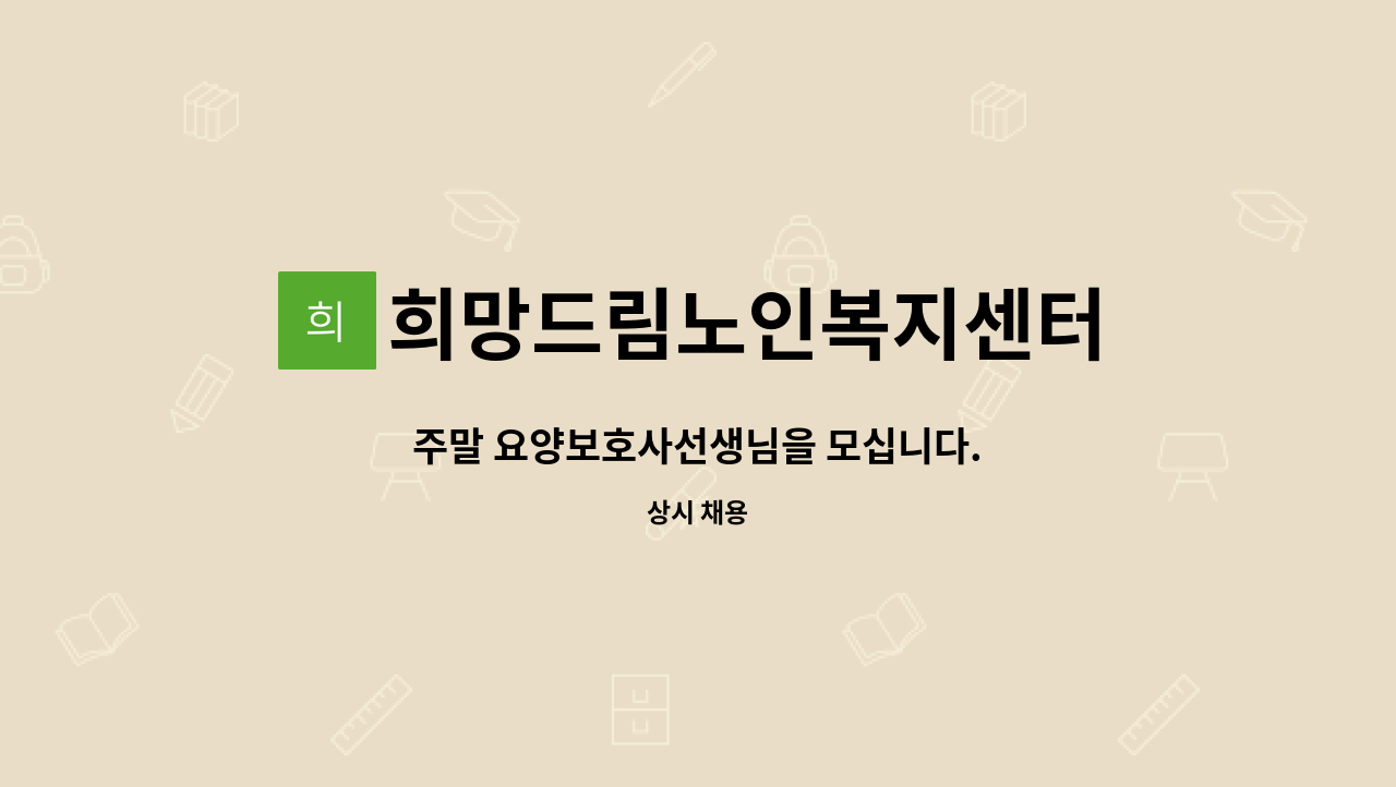 희망드림노인복지센터 - 주말 요양보호사선생님을 모십니다. : 채용 메인 사진 (더팀스 제공)