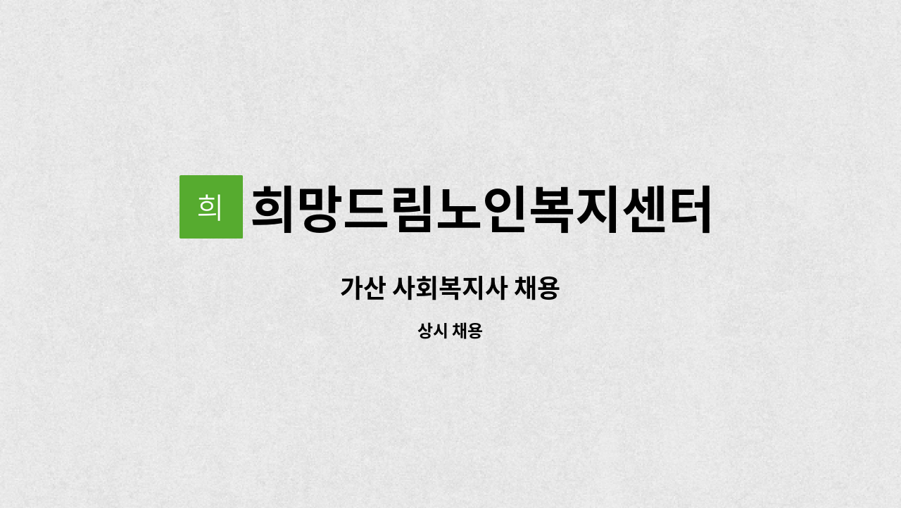 희망드림노인복지센터 - 가산 사회복지사 채용 : 채용 메인 사진 (더팀스 제공)