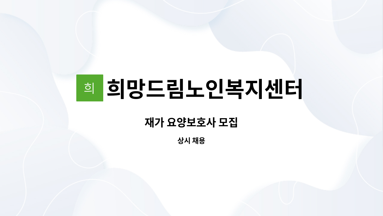 희망드림노인복지센터 - 재가 요양보호사 모집 : 채용 메인 사진 (더팀스 제공)