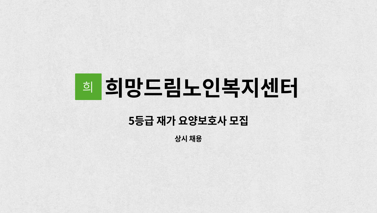 희망드림노인복지센터 - 5등급 재가 요양보호사 모집 : 채용 메인 사진 (더팀스 제공)