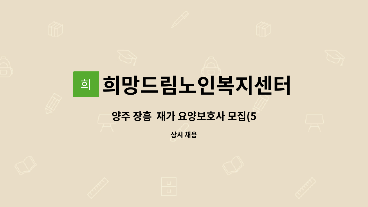 희망드림노인복지센터 - 양주 장흥  재가 요양보호사 모집(5등급) : 채용 메인 사진 (더팀스 제공)