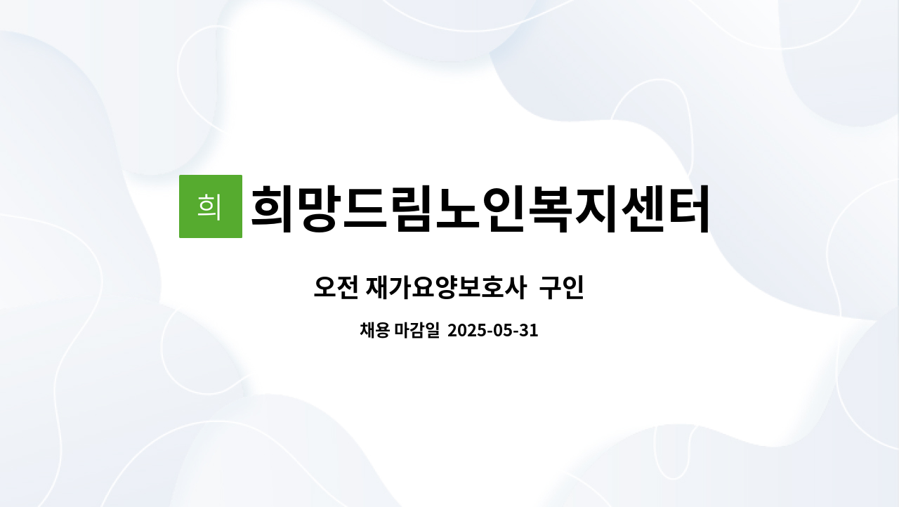 희망드림노인복지센터 - 오전 재가요양보호사 구인 : 채용 메인 사진 (더팀스 제공)