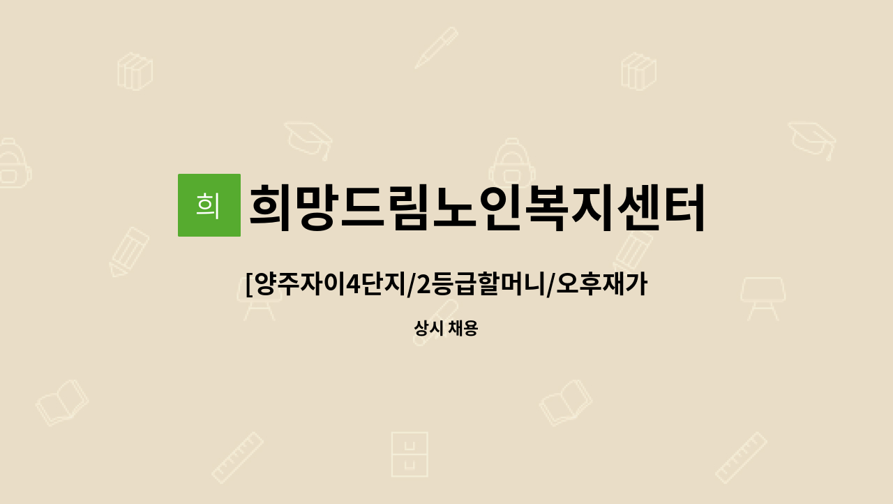 희망드림노인복지센터 - [양주자이4단지/2등급할머니/오후재가]요양보호사 모집 : 채용 메인 사진 (더팀스 제공)