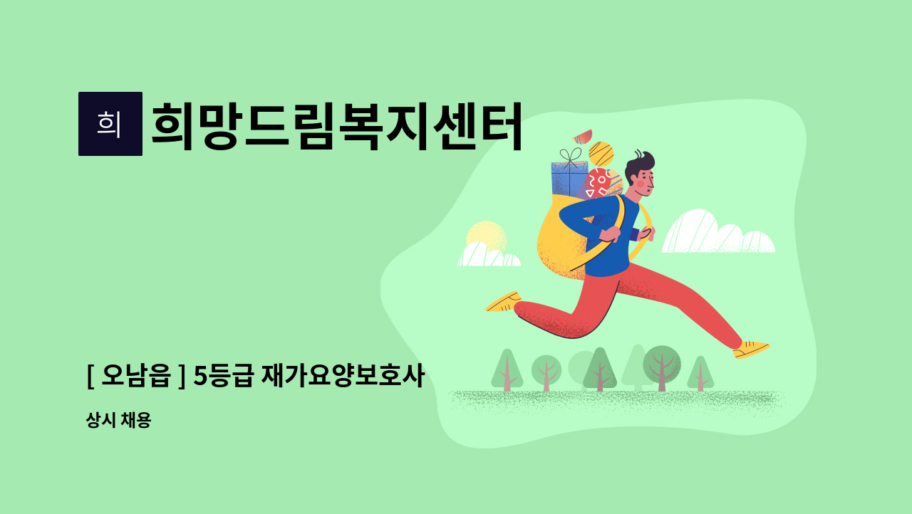 희망드림복지센터 - [ 오남읍 ] 5등급 재가요양보호사 구인 : 채용 메인 사진 (더팀스 제공)