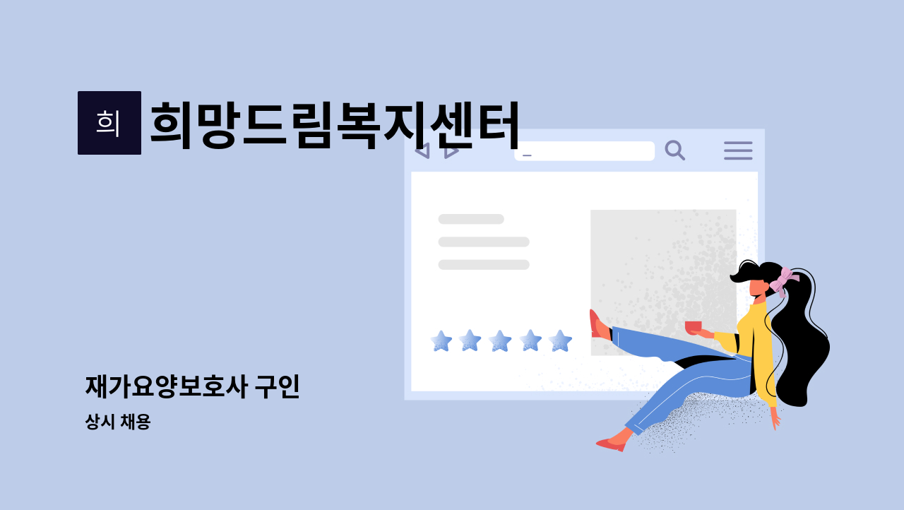 희망드림복지센터 - 재가요양보호사 구인 : 채용 메인 사진 (더팀스 제공)