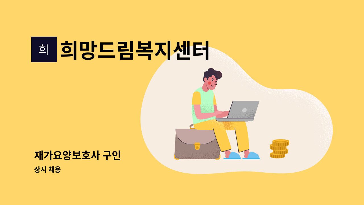 희망드림복지센터 - 재가요양보호사 구인 : 채용 메인 사진 (더팀스 제공)