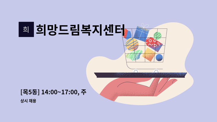 희망드림복지센터 - [목5동] 14:00~17:00, 주3일/ 4등급 할머니/ 요양보호사 채용 : 채용 메인 사진 (더팀스 제공)