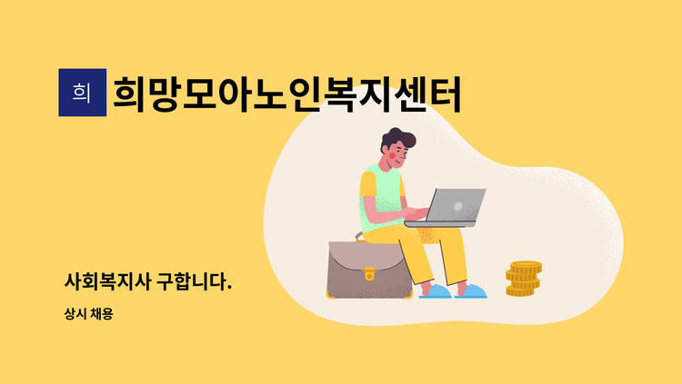 희망모아노인복지센터 - 사회복지사 구합니다. : 채용 메인 사진 (더팀스 제공)