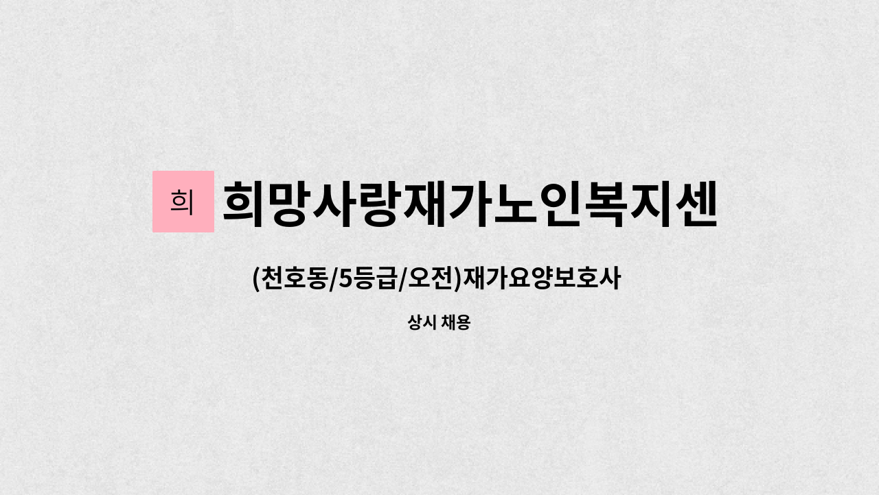 희망사랑재가노인복지센터 - (천호동/5등급/오전)재가요양보호사 모집 : 채용 메인 사진 (더팀스 제공)