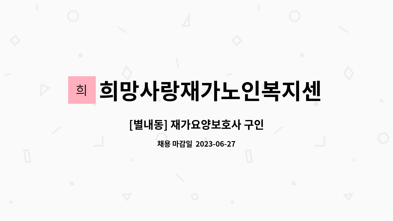 희망사랑재가노인복지센터 - [별내동] 재가요양보호사 구인 : 채용 메인 사진 (더팀스 제공)