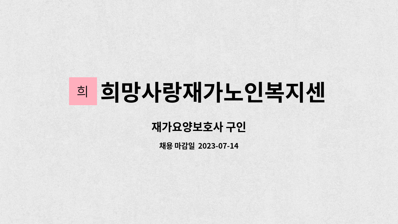 희망사랑재가노인복지센터 - 재가요양보호사 구인 : 채용 메인 사진 (더팀스 제공)