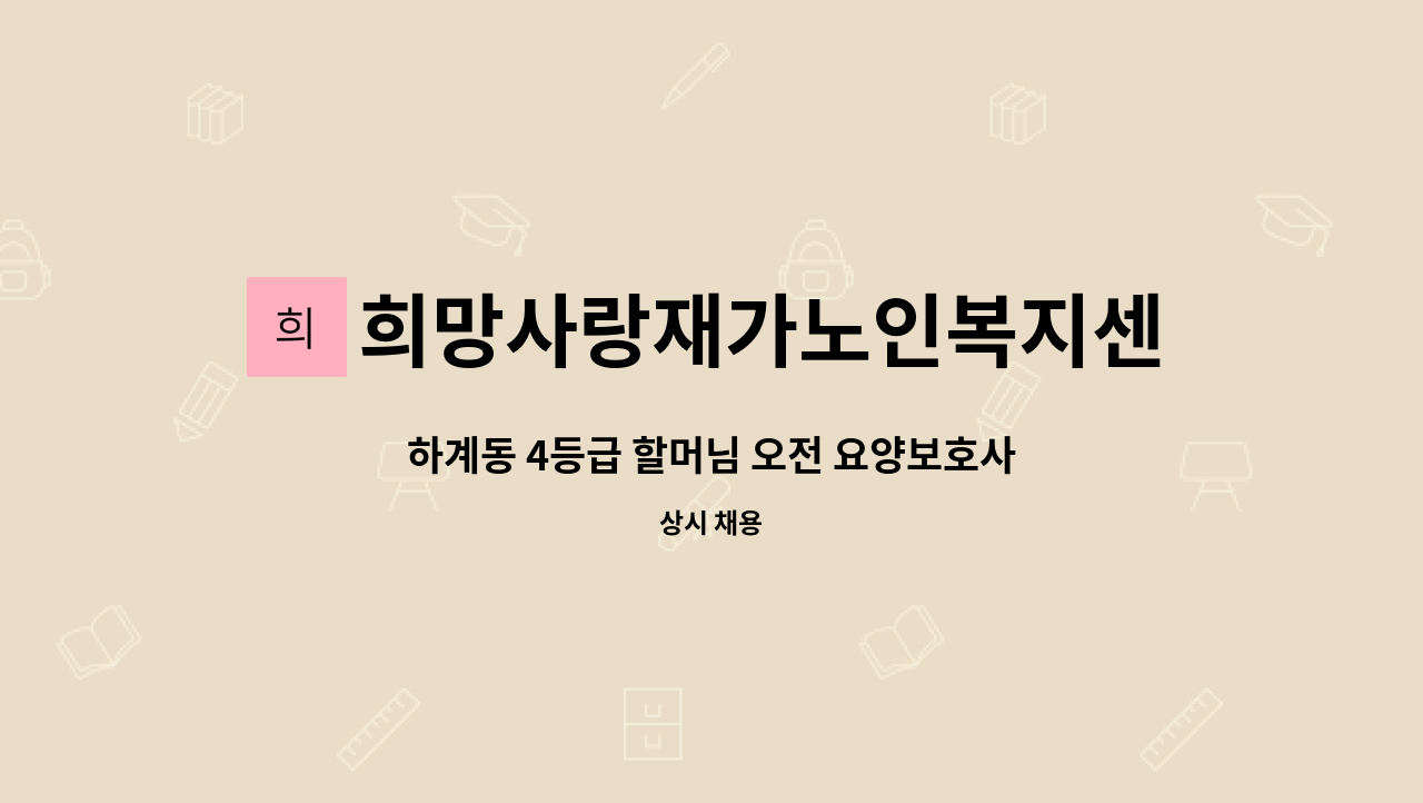 희망사랑재가노인복지센터 - 하계동 4등급 할머님 오전 요양보호사 구인 : 채용 메인 사진 (더팀스 제공)