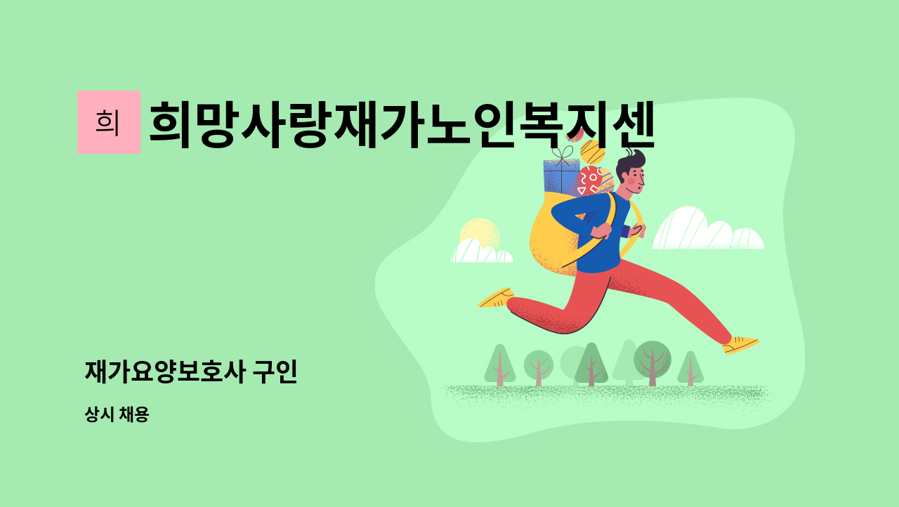 희망사랑재가노인복지센터 - 재가요양보호사 구인 : 채용 메인 사진 (더팀스 제공)