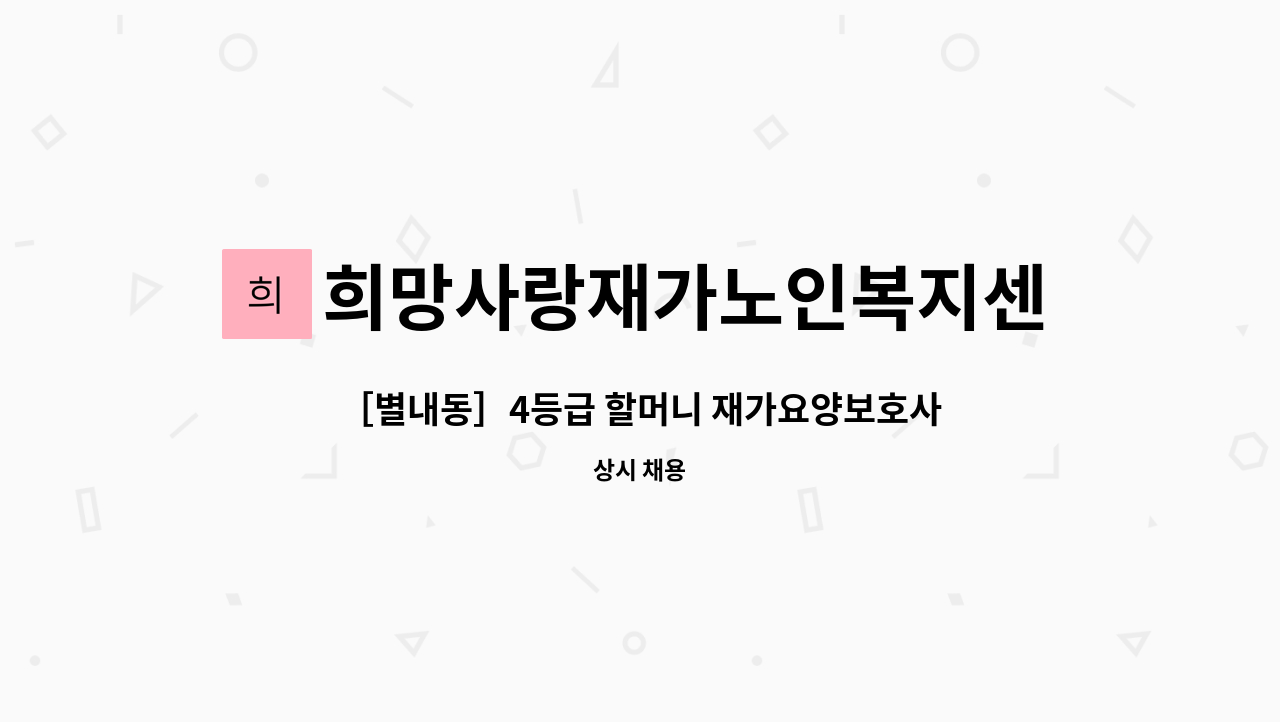 희망사랑재가노인복지센터 - ［별내동］4등급 할머니 재가요양보호사 구인 : 채용 메인 사진 (더팀스 제공)