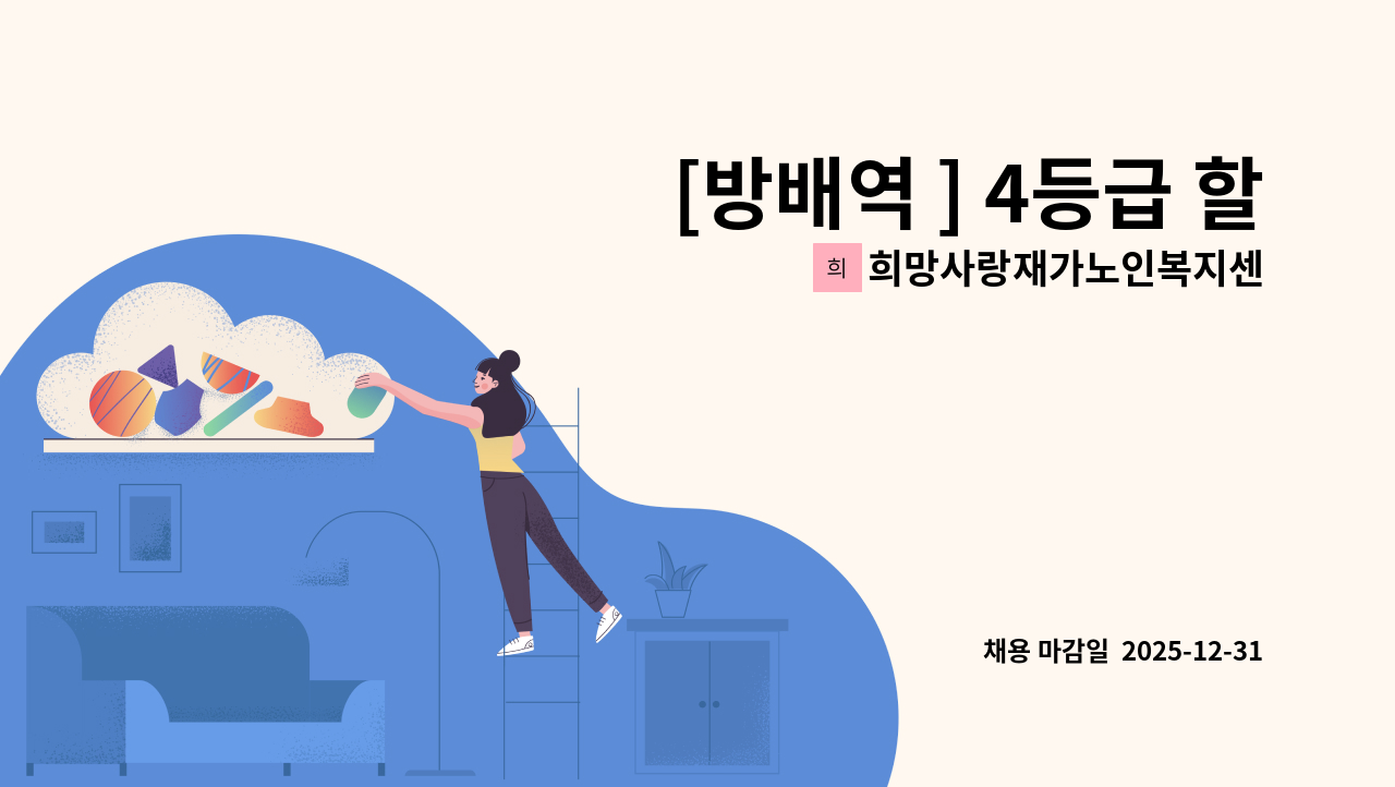 희망사랑재가노인복지센터 - [방배역 ] 4등급 할머니 오전 재가요양보호사 구인 : 채용 메인 사진 (더팀스 제공)