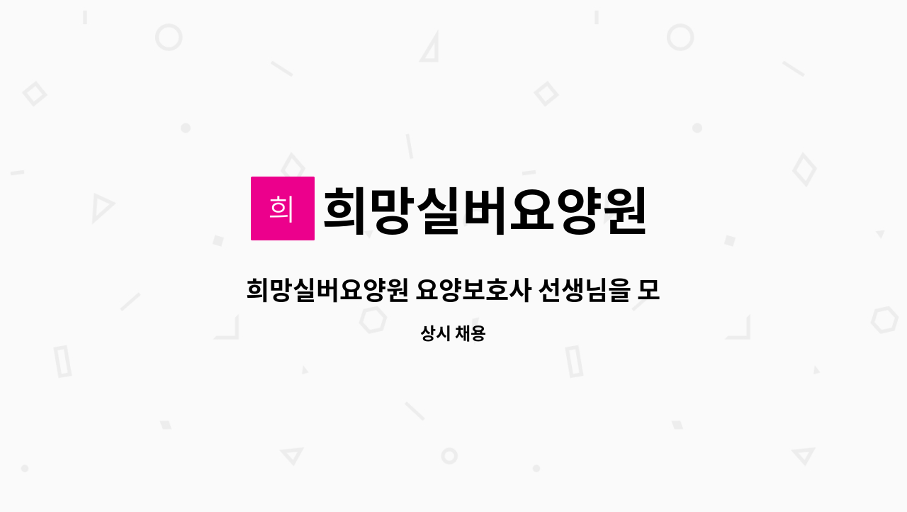 희망실버요양원 - 희망실버요양원 요양보호사 선생님을 모십니다. : 채용 메인 사진 (더팀스 제공)