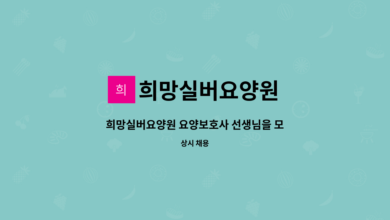 희망실버요양원 - 희망실버요양원 요양보호사 선생님을 모십니다. : 채용 메인 사진 (더팀스 제공)