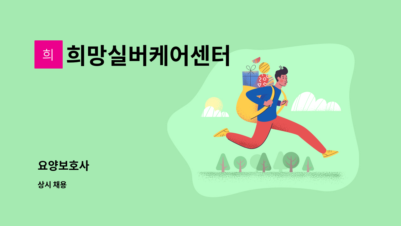 희망실버케어센터 - 요양보호사 : 채용 메인 사진 (더팀스 제공)