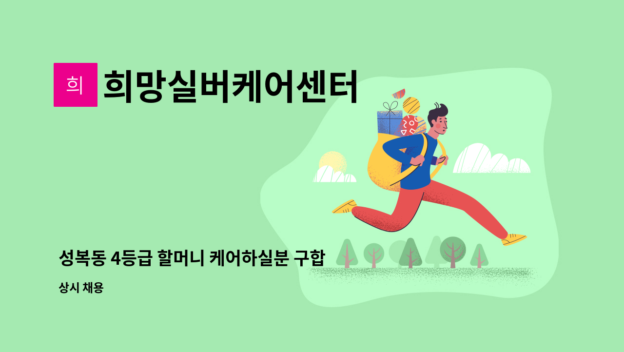 희망실버케어센터 - 성복동 4등급 할머니 케어하실분 구합니다. : 채용 메인 사진 (더팀스 제공)