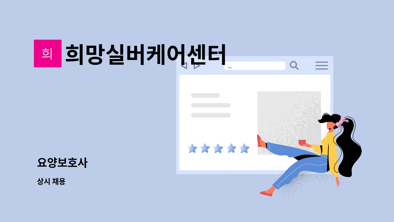 희망실버케어센터 - 요양보호사 : 채용 메인 사진 (더팀스 제공)