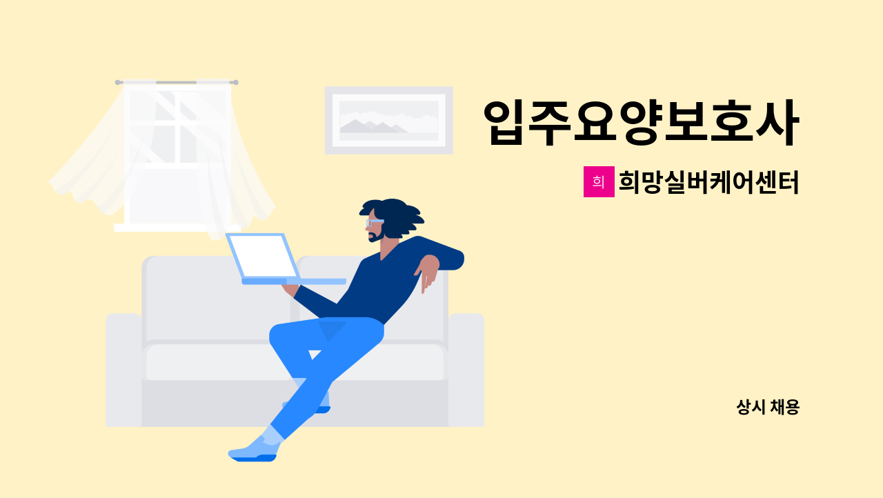 희망실버케어센터 - 입주요양보호사 : 채용 메인 사진 (더팀스 제공)