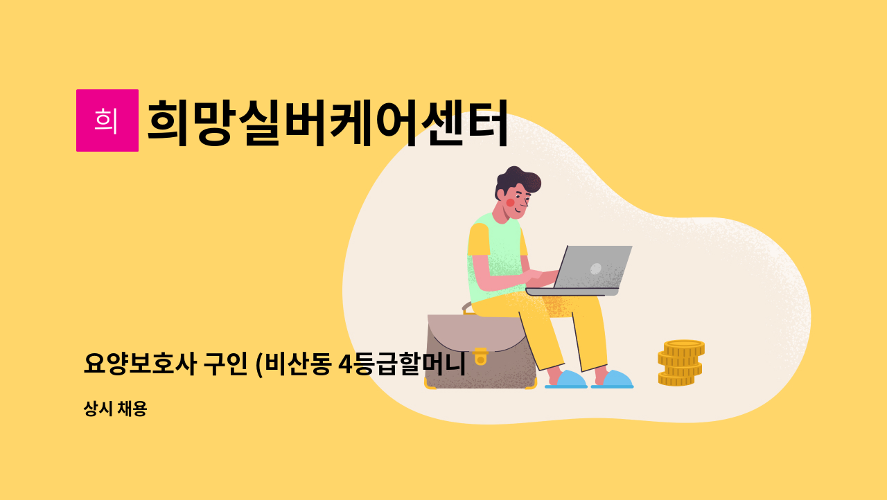 희망실버케어센터 - 요양보호사 구인 (비산동 4등급할머니 케어) : 채용 메인 사진 (더팀스 제공)